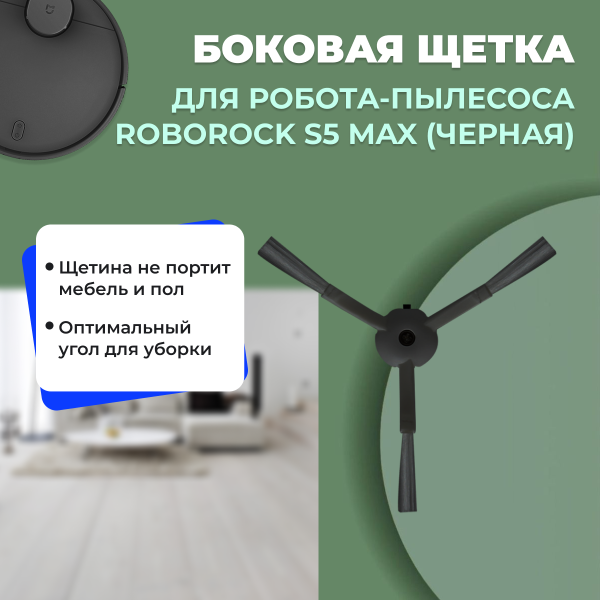 Боковая щетка для робота-пылесоса Roborock S5 Max, черная